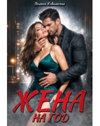 Жена на год