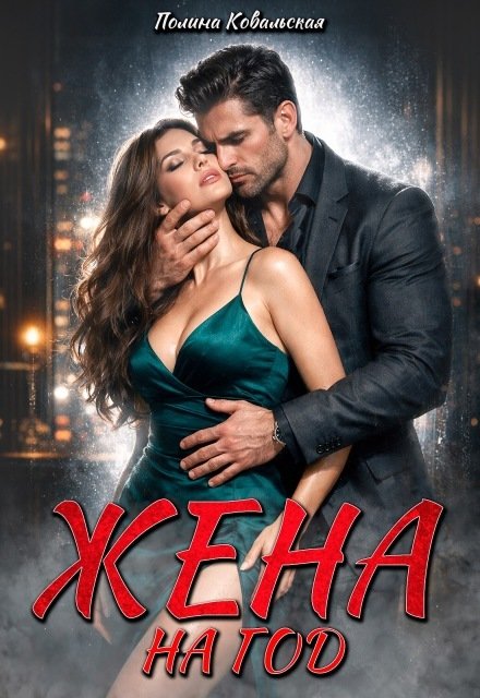 Обложка книги «Жена на год» — Полина Ковальская, ISBN 9785524012302