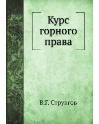 Курс горного права