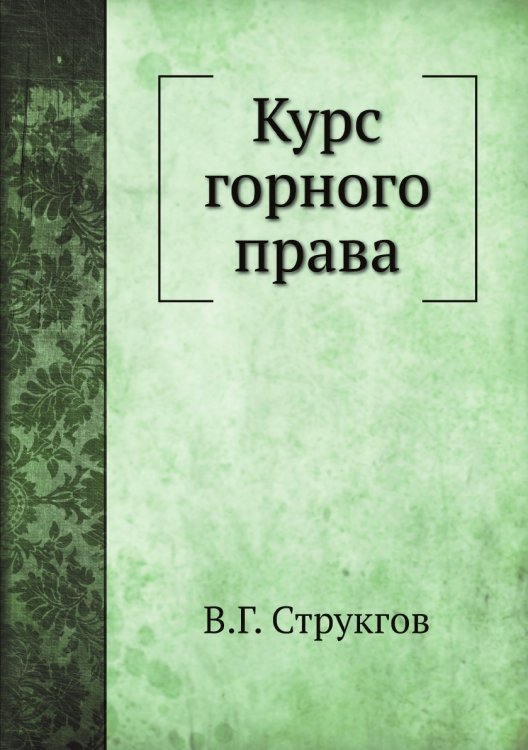 Курс горного права