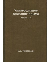 Универсальное описание Крыма