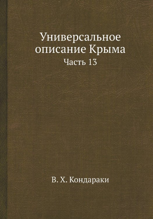 Обложка книги «Универсальное описание Крыма» — В. Х. Кондараки, ISBN 9785519492737