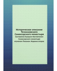 Историческое описание Темниковского Санаксарского монастыря