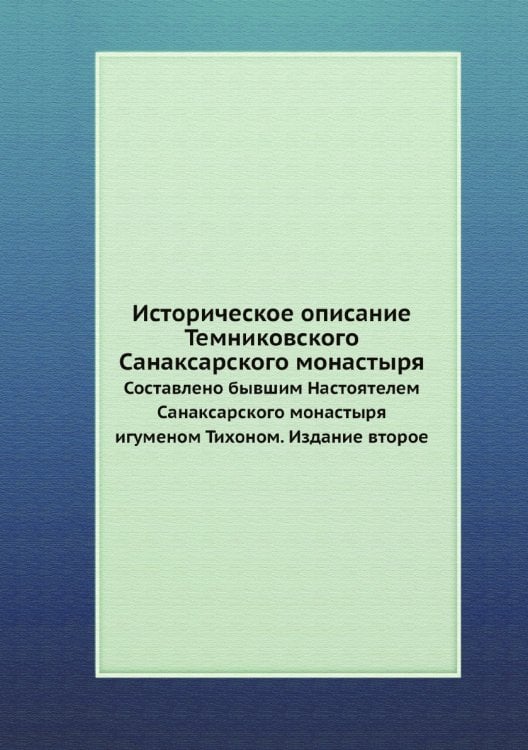 Историческое описание Темниковского Санаксарского монастыря