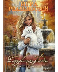 Игра реальностей. Бернарда
