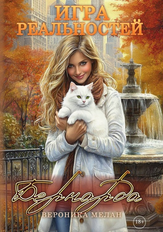 Игра реальностей. Бернарда Обложка книги «Игра реальностей. Бернарда» — Мелан Вероника, ISBN 9785517134103