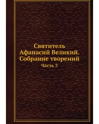 Святитель Афанасий Великий. Собрание творений