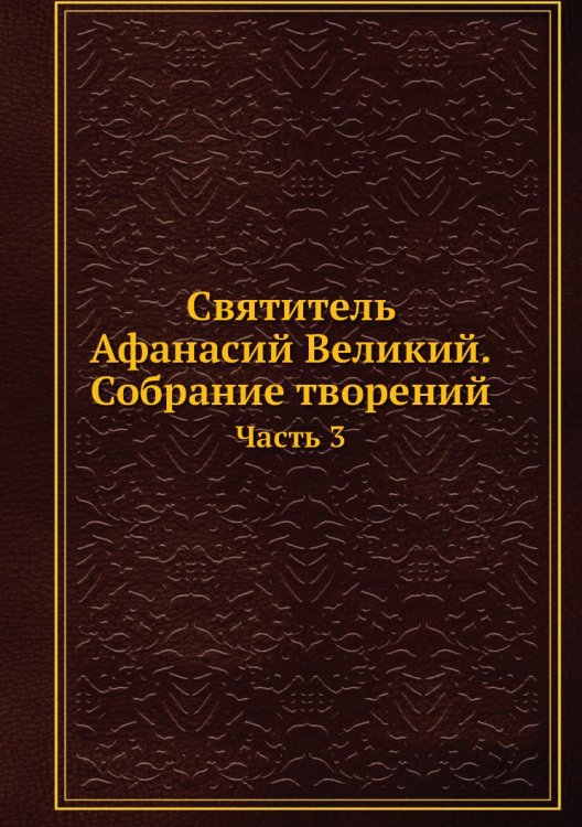 Святитель . Собрание творений Святитель . Собрание творений