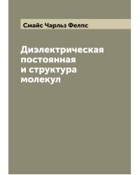 Диэлектрическая постоянная и структура молекул