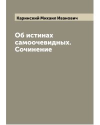 Об истинах самоочевидных. Сочинение