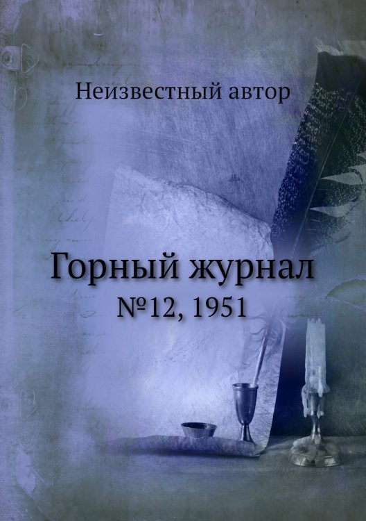 Обложка книги «Горный журнал» — Нет автора, ISBN 9785458696531
