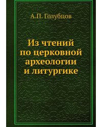 Из чтений по церковной археологии и литургике
