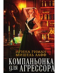 Компаньонка для Агрессора