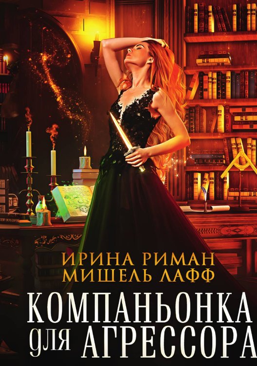 Обложка книги «Компаньонка для Агрессора» — Мишель Лафф, Ирина Риман, ISBN 9785517131935