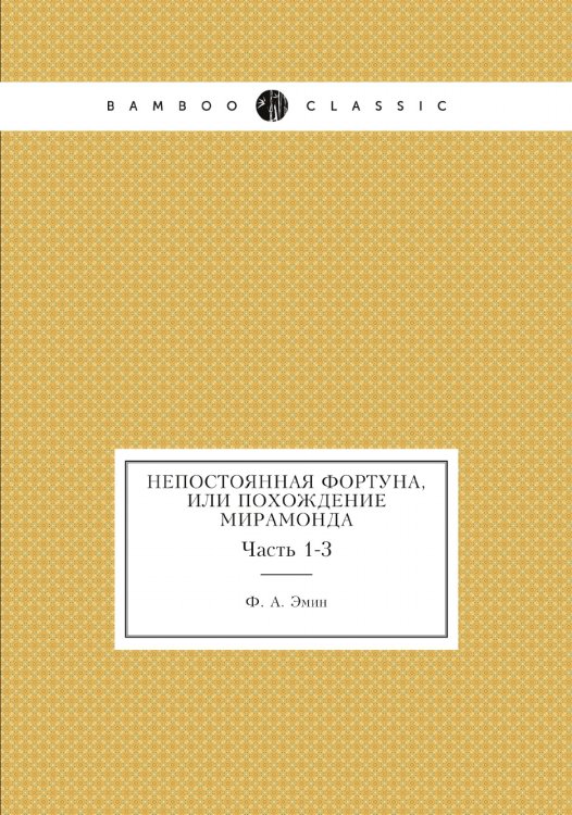 Непостоянная фортуна, или Похождение Мирамонда