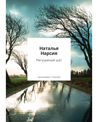 Петушиный шаг
