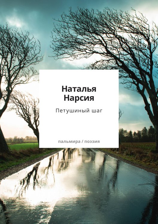 Обложка книги «Петушиный шаг» — Наталья Нарсия, ISBN 9785517120984