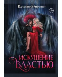 Искушение властью