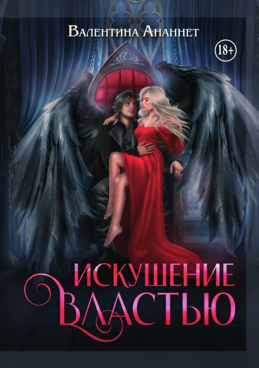 Обложка книги «Искушение властью» — Ананнет Валентина, ISBN 9785517140159