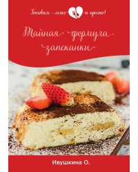 Тайная формула запеканки