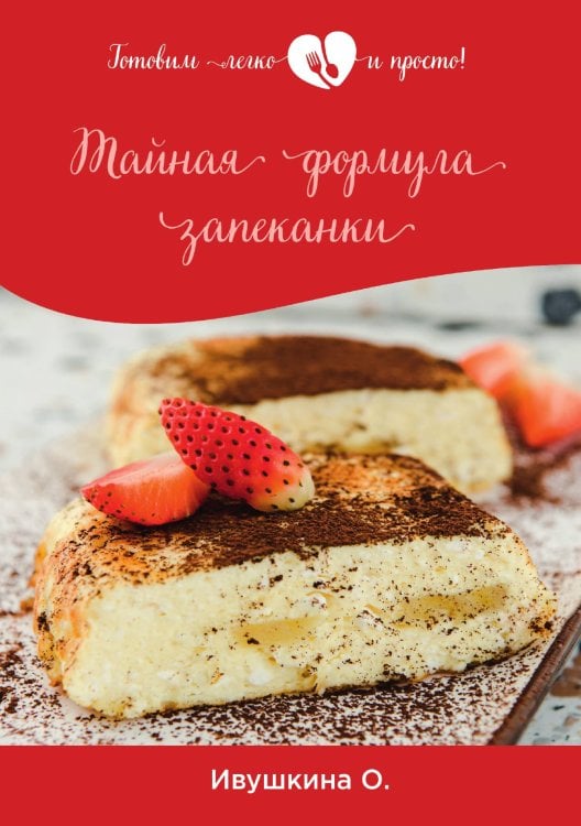 Обложка книги «Тайная формула запеканки» — О. Ивушкина, ISBN 9785521754151