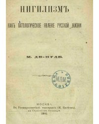 Нигилизм как патологическое явление русской жизни