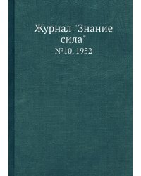 Журнал "Знание сила"