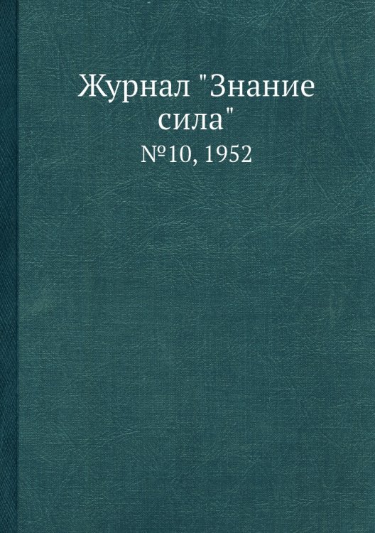 Журнал "Знание сила"