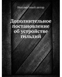 Дополнительное постановление об устройстве гильдий