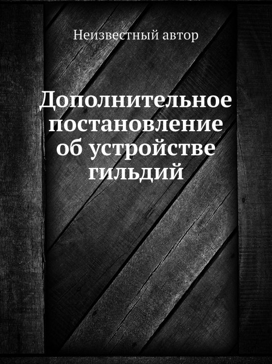 Дополнительное постановление об устройстве гильдий