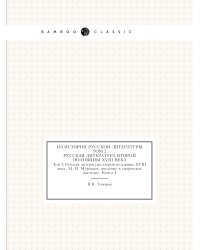 Из истории русской литературы