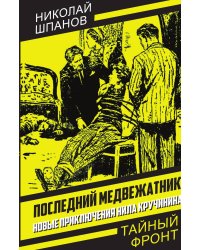 Последний медвежатник. Новые приключения Нила Кручинина