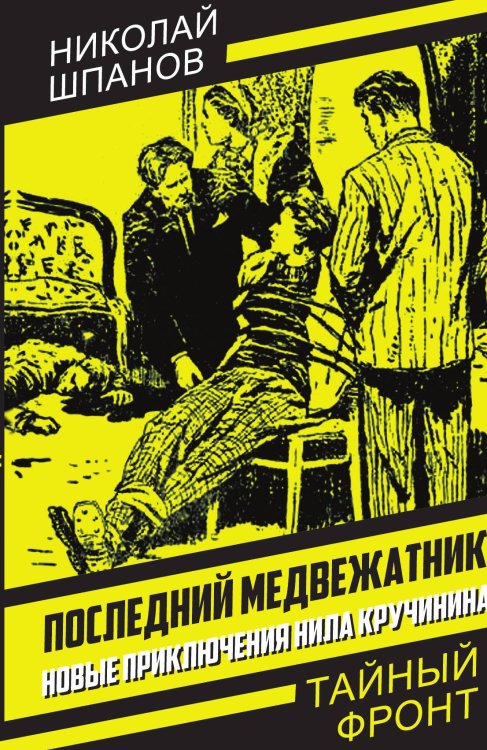 Обложка книги «Последний медвежатник. Новые приключения Нила Кручинина» — Шпанов Н.Н., ISBN 9785002227648