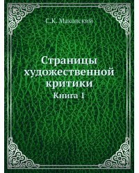 Страницы художественной критики