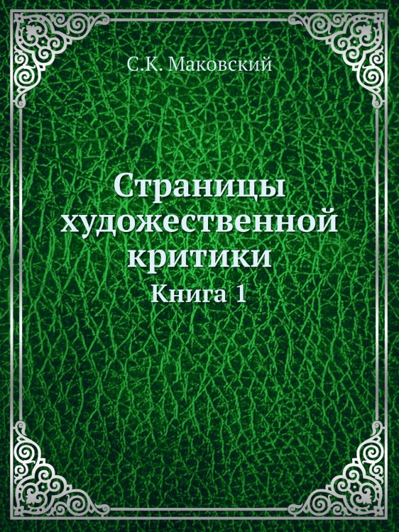 Страницы художественной критики Страницы художественной критики