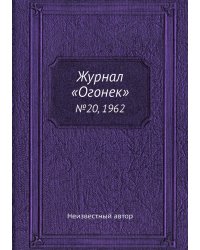Журнал «Огонек»