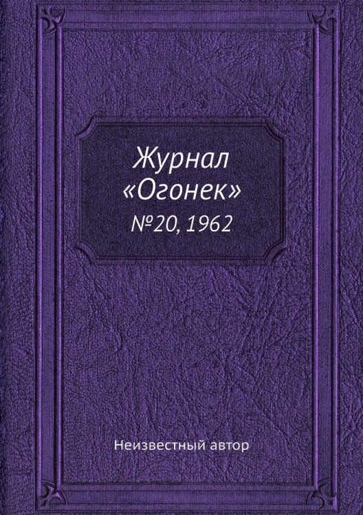 Журнал «Огонек» Журнал «Огонек»
