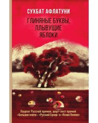 Глиняные буквы, плывущие яблоки
