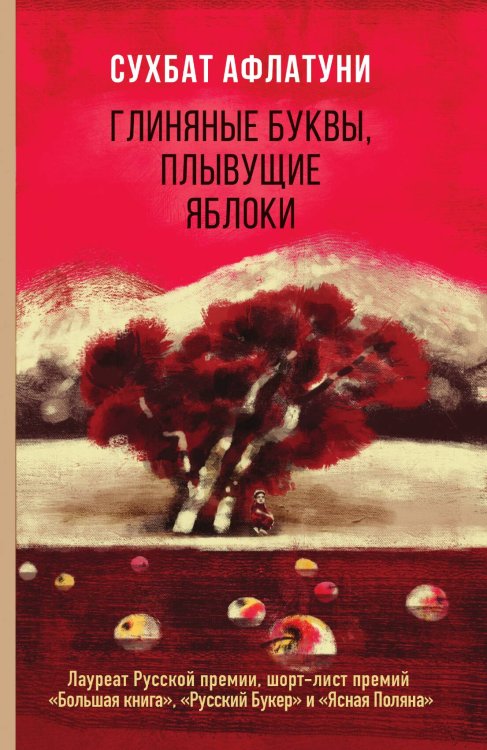 Обложка книги «Глиняные буквы, плывущие яблоки» — Афлатуни Сухбат, ISBN 9785042018329