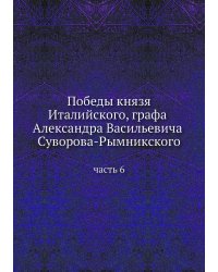 Победы князя Италийского, графа Александра Васильевича Суворова-Рымникского
