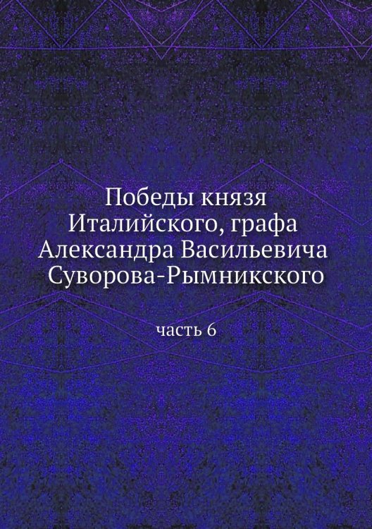 Победы князя Италийского, графа Александра Васильевича Суворова-Рымникского