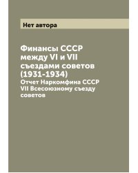 Финансы СССР между VI и VII съездами советов (1931-1934)