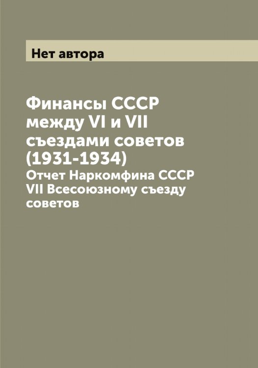 Обложка книги «Финансы СССР между VI и VII съездами советов (1931-1934)» — Нет автора, ISBN 9785519752084