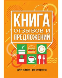 Книга отзывов и предложений длия ресторана или кафе, дизайн: Ментранпаж, 40 страниц, А5.