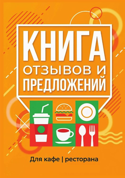 Обложка книги «Книга отзывов и предложений длия ресторана или кафе, дизайн: Ментранпаж, 40 страниц, А5.» — Нет автора, ISBN 9785521985258