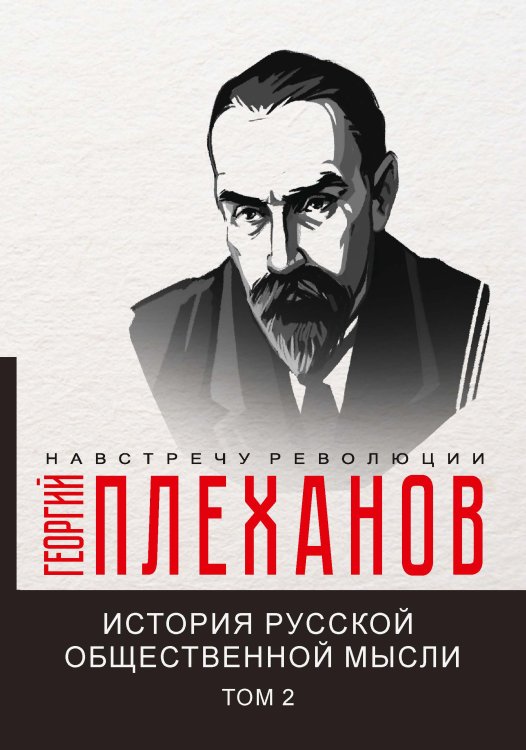 Обложка книги «История русской общественной мысли» — Г.В. Плеханов, ISBN 9785521780686
