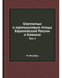 Охотничьи и промысловые птицы Европейской России и Кавказа