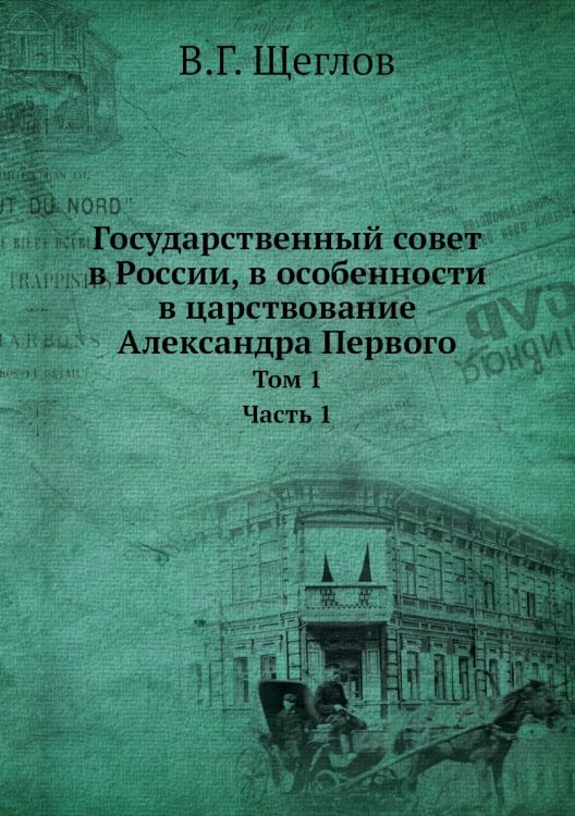 Государственный совет в России, в особенности в царствование Александра Первого