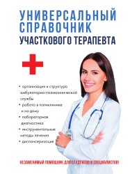 Универсальный справочник участкового терапевта