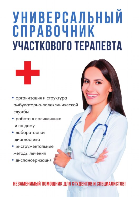Универсальный справочник участкового терапевта